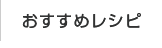 おすすめレシピ