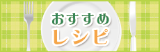 おすすめレシピ