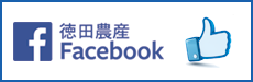 徳田農産フェイスブック